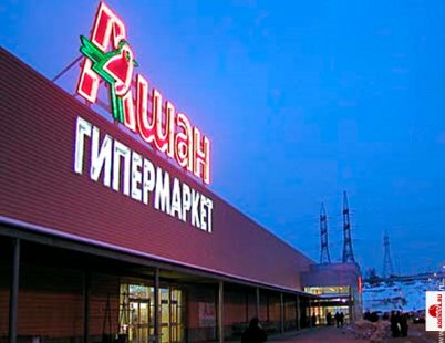 ашан коммунарк.jpg